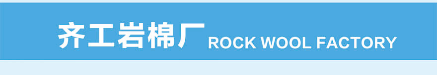 屋面保溫巖棉板 屋面保溫巖棉板